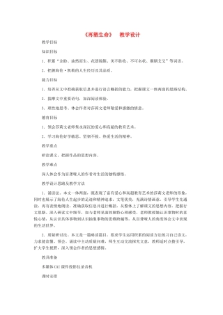 八年级语文下册 《再塑生命》教学设计 人教新课标版