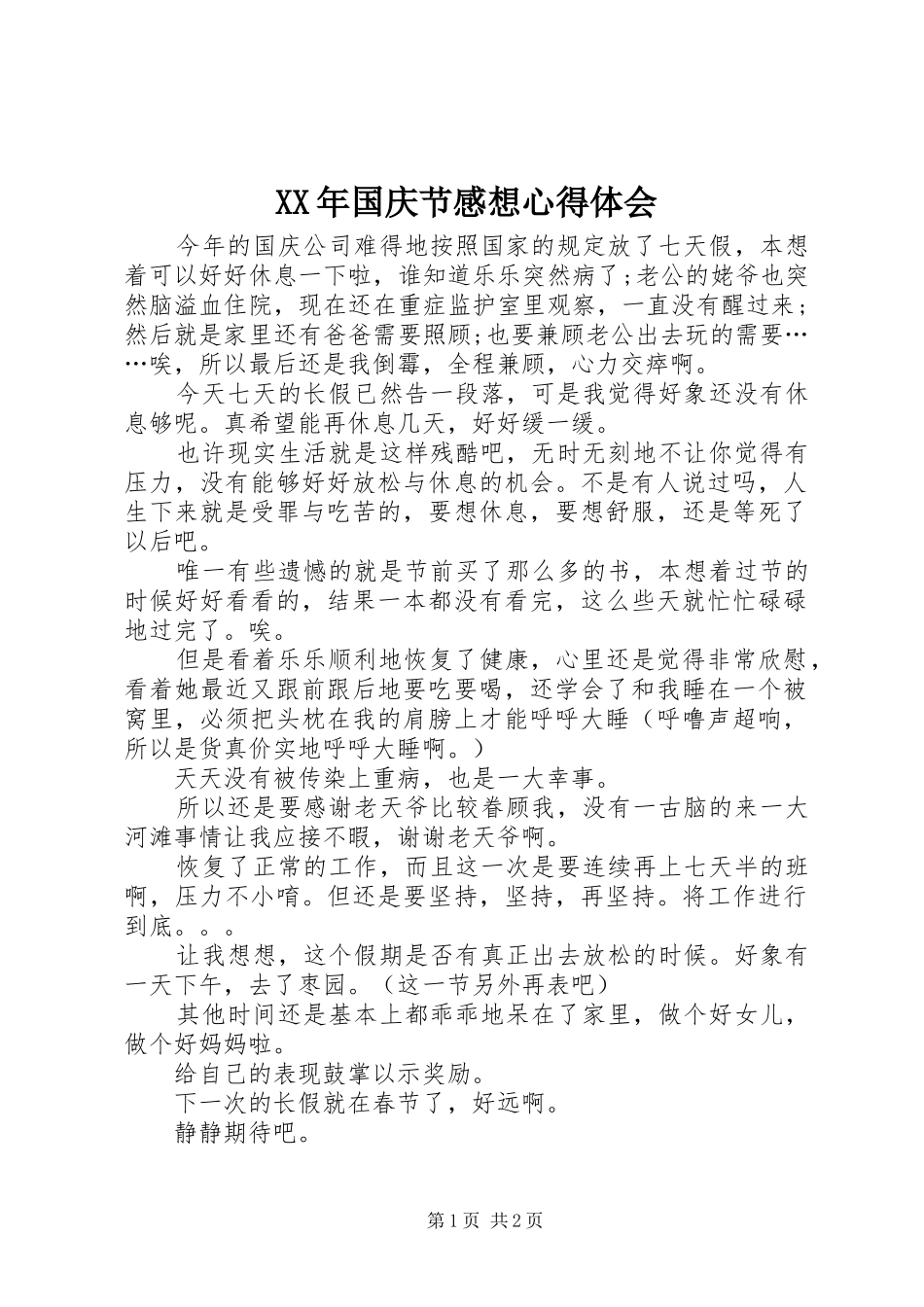 XX年国庆节感想心得体会_第1页