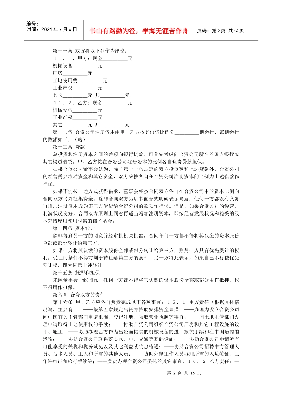 中外合资经营合同范本(中英)doc_第2页