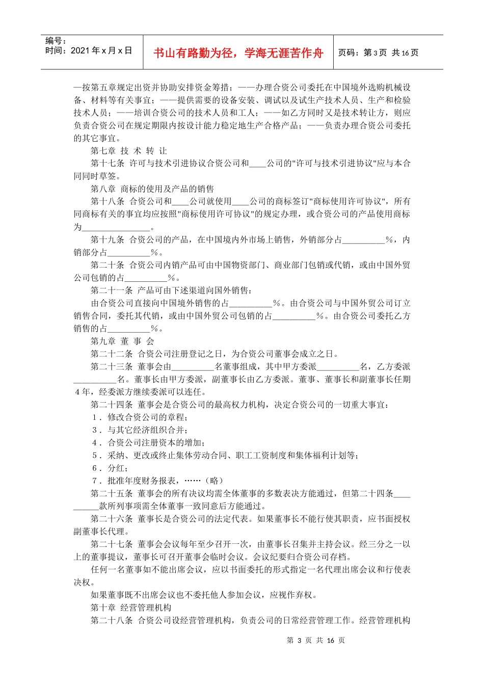 中外合资经营合同范本(中英)doc_第3页