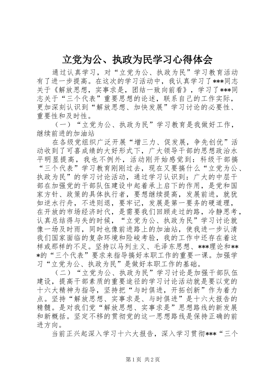立党为公、执政为民学习心得体会_第1页