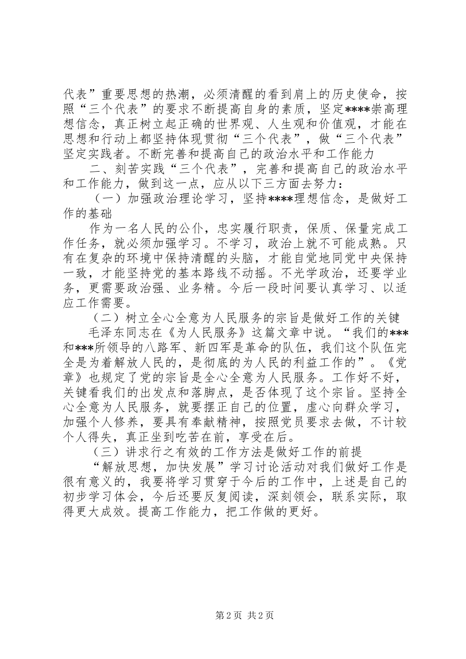 立党为公、执政为民学习心得体会_第2页