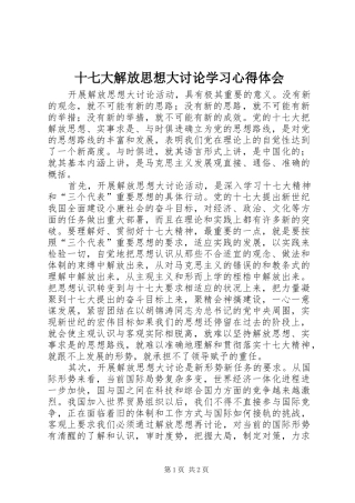 十七大解放思想大讨论学习心得体会