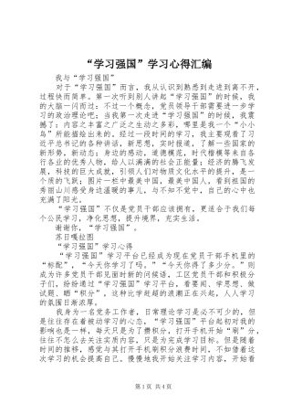 “学习强国”学习心得汇编