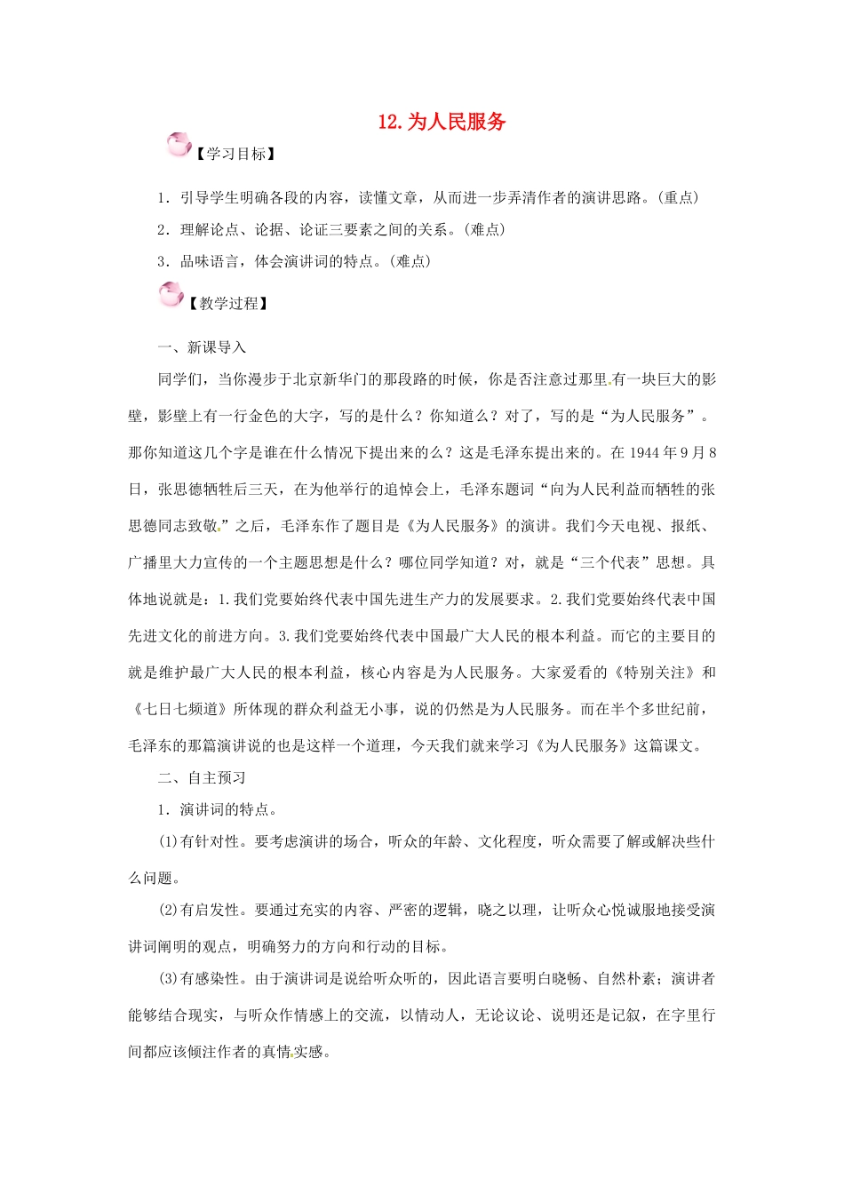 春八年级语文下册 第四单元 12《为人民服务》教案 （新版）语文版-（新版）语文版初中八年级下册语文教案_第1页