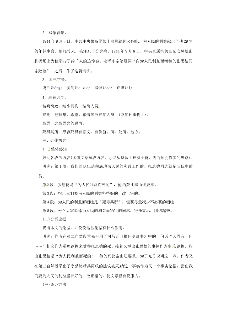 春八年级语文下册 第四单元 12《为人民服务》教案 （新版）语文版-（新版）语文版初中八年级下册语文教案_第2页