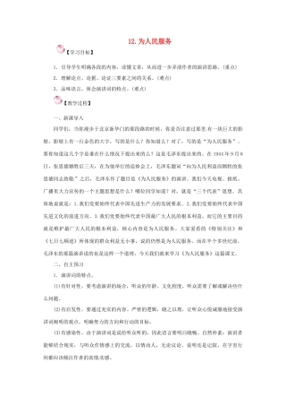 春八年级语文下册 第四单元 12《为人民服务》教案 （新版）语文版-（新版）语文版初中八年级下册语文教案