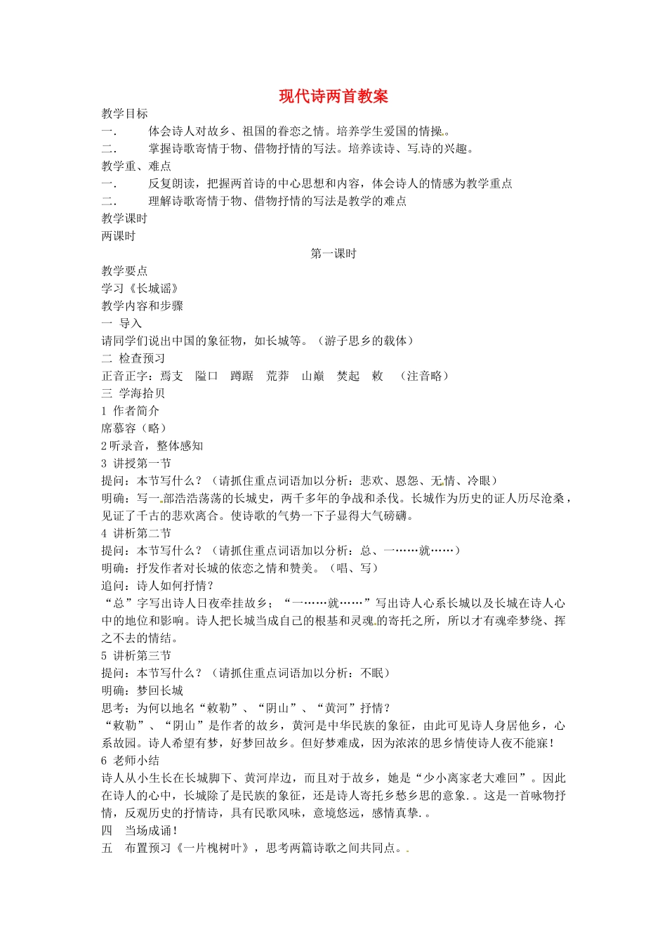 安徽省安庆市八年级语文下册 现代诗两首教案 语文版_第1页