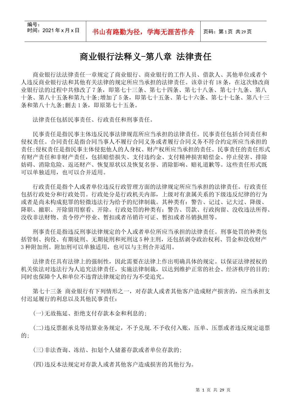 商业银行法释义第八章法律责任_第1页