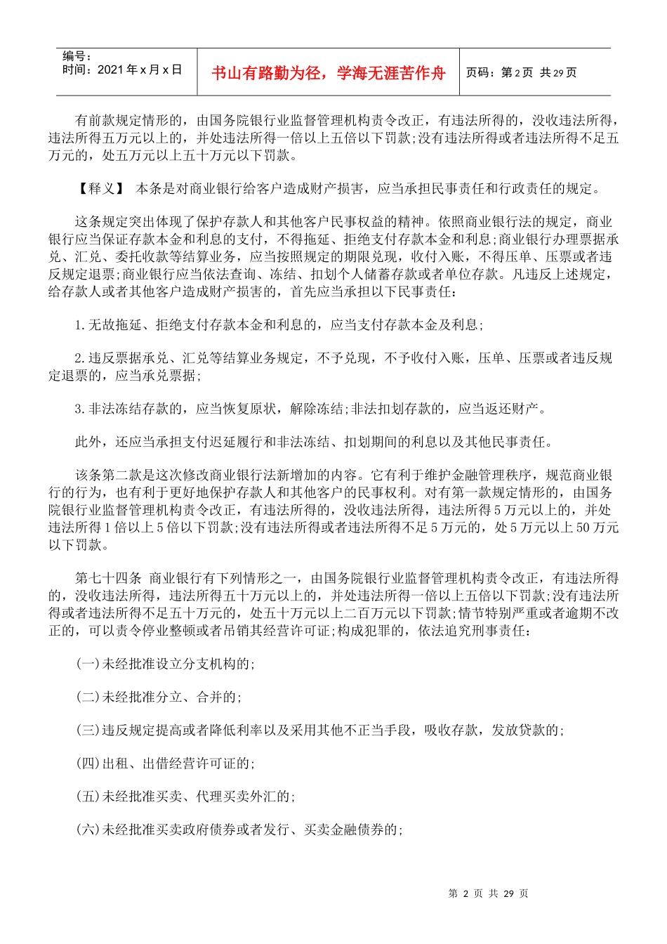 商业银行法释义第八章法律责任_第2页
