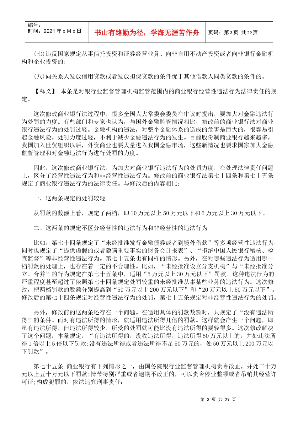 商业银行法释义第八章法律责任_第3页