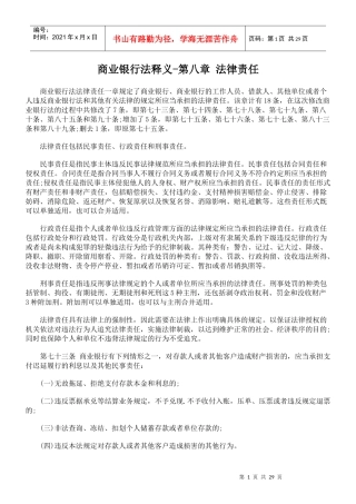 商业银行法释义第八章法律责任