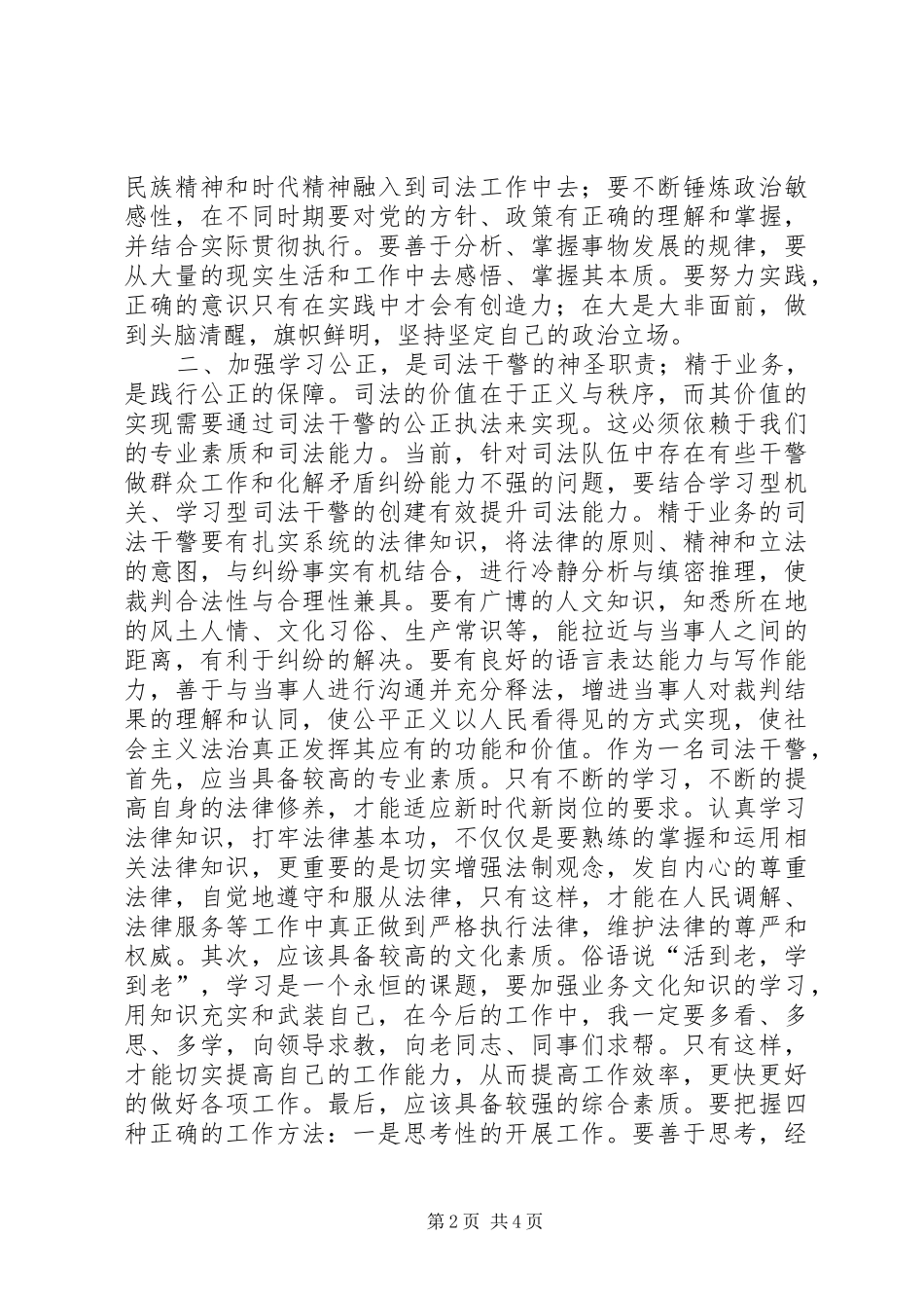 学习政法干警核心价值观心得体会_第2页