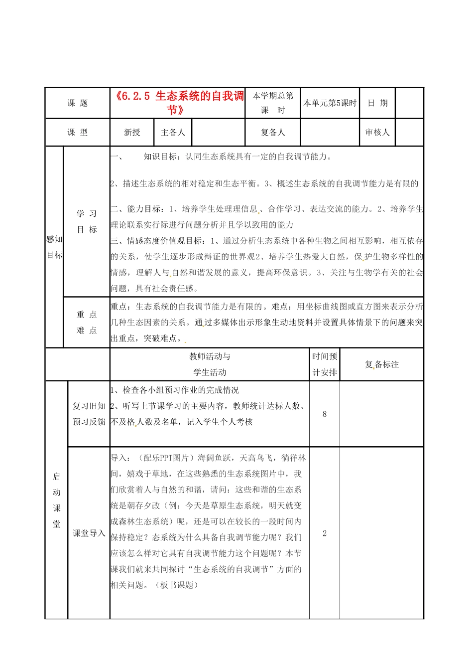 山东省邹平县实验中学八年级生物下册《6.2.5 生态系统的自我调节》教案 新人教版_第1页