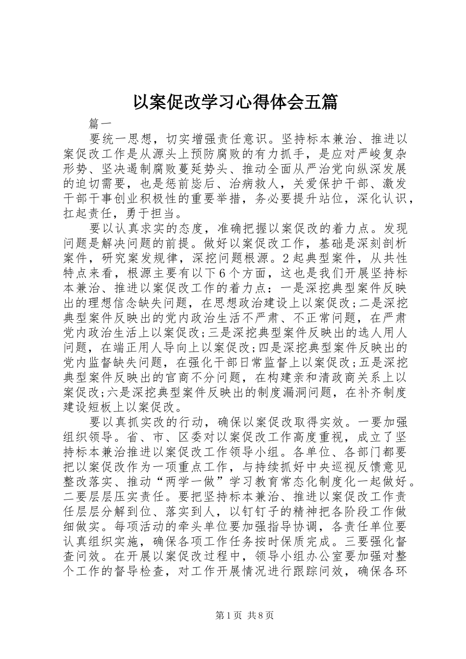 以案促改学习心得体会五篇_第1页