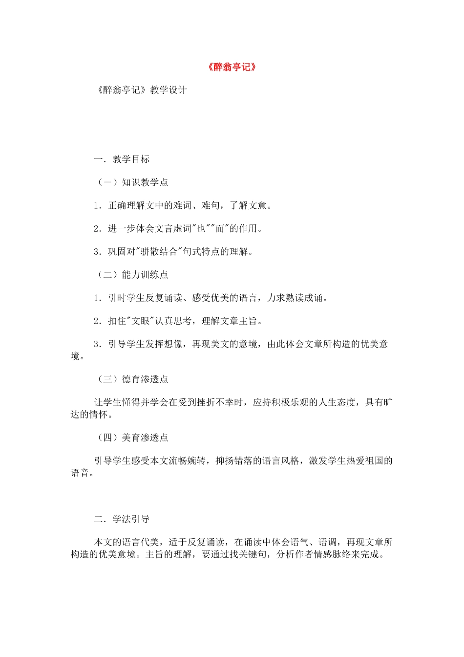 八年级语文下册《醉翁亭记》教案5人教版_第1页