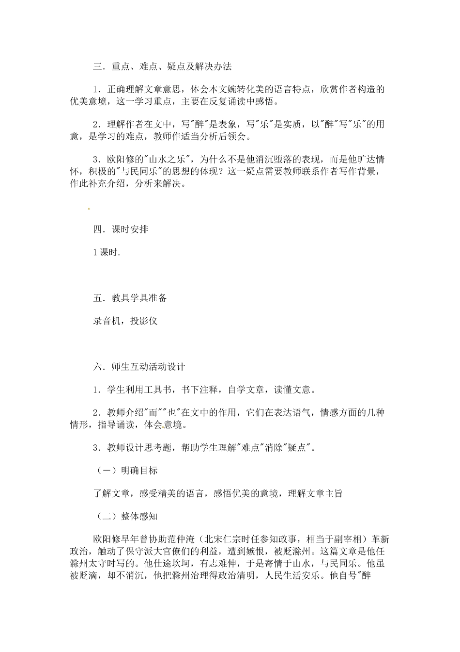 八年级语文下册《醉翁亭记》教案5人教版_第2页