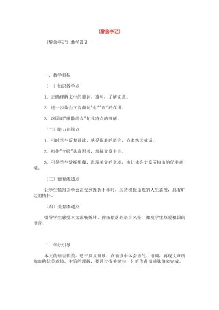 八年级语文下册《醉翁亭记》教案5人教版
