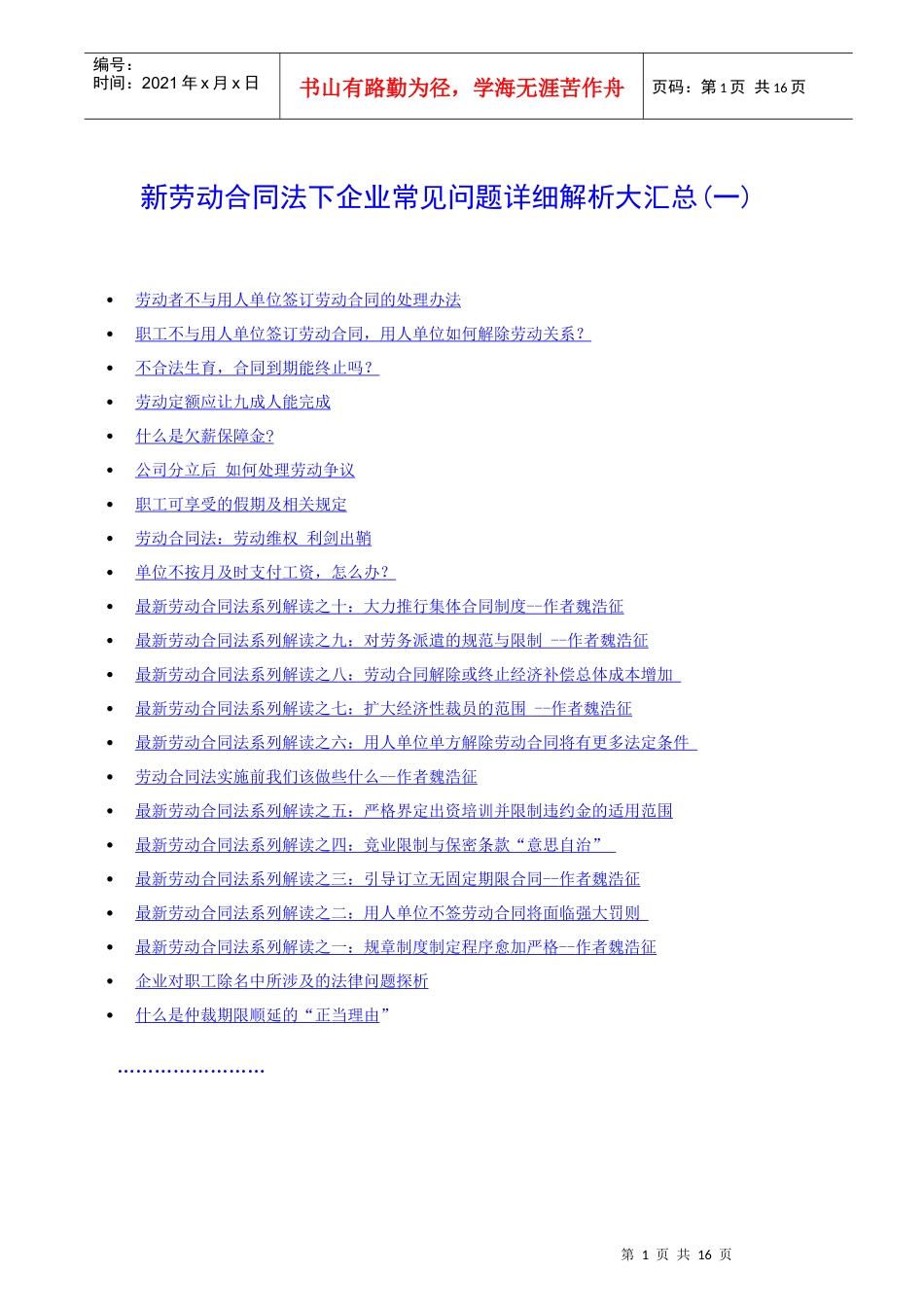 新劳动合同法下企业常见问题详细解析大汇总（一）_第1页