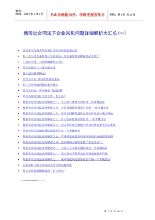 新劳动合同法下企业常见问题详细解析大汇总（一）