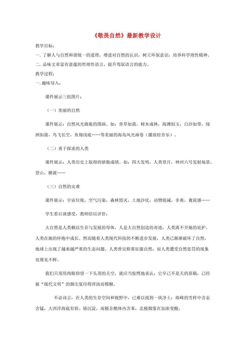 八年级语文下册 第11课《敬畏自然》教学设计 人教新课标版_第1页