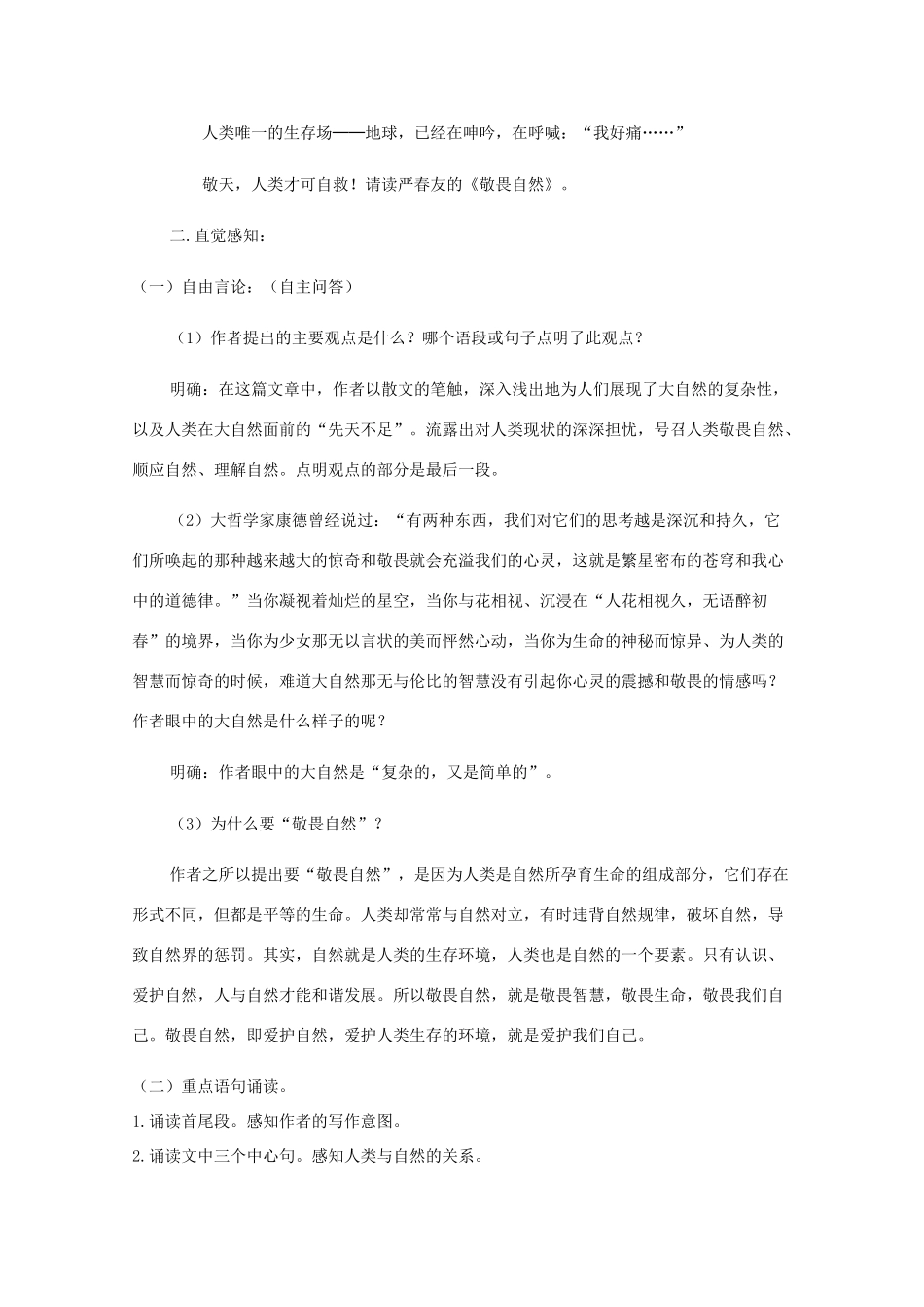 八年级语文下册 第11课《敬畏自然》教学设计 人教新课标版_第2页