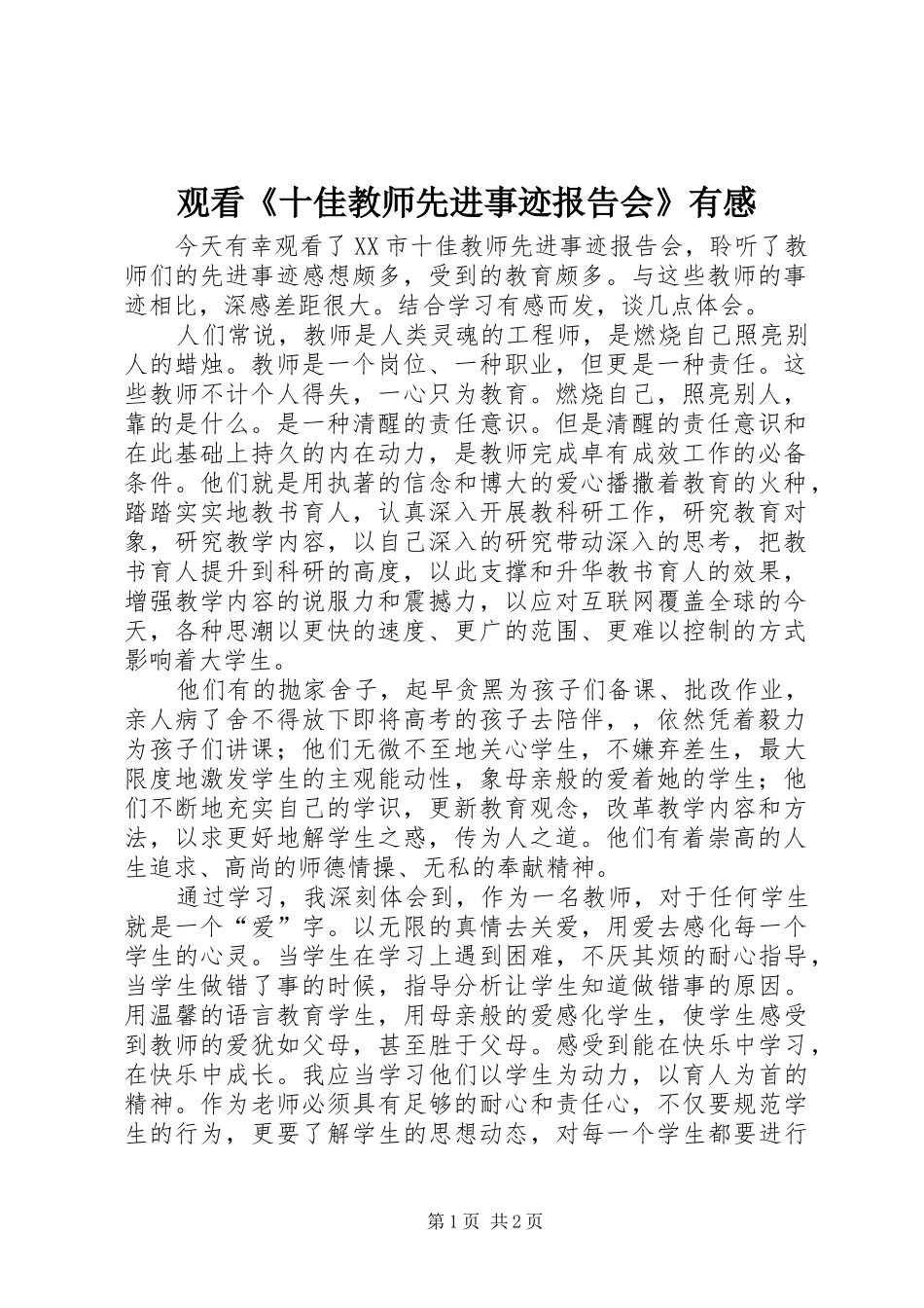 观看《十佳教师先进事迹报告会》有感_第1页