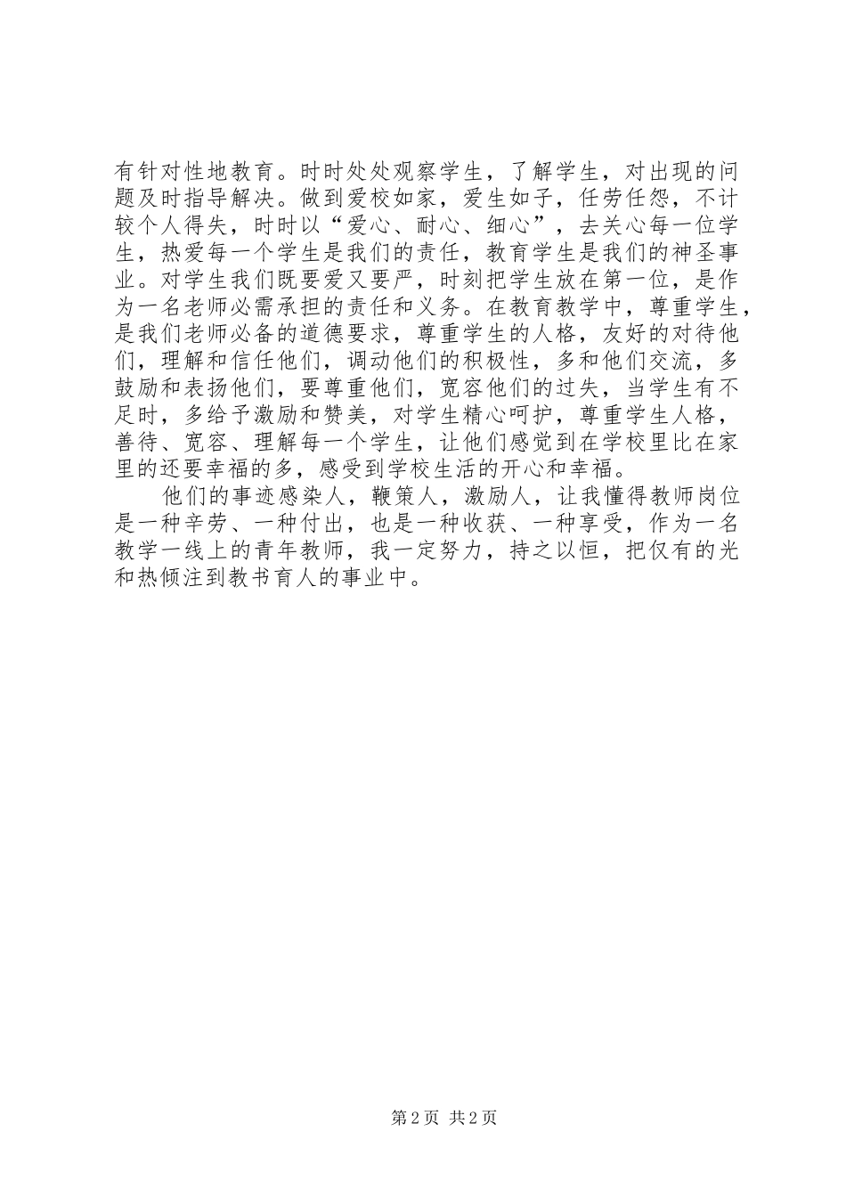 观看《十佳教师先进事迹报告会》有感_第2页