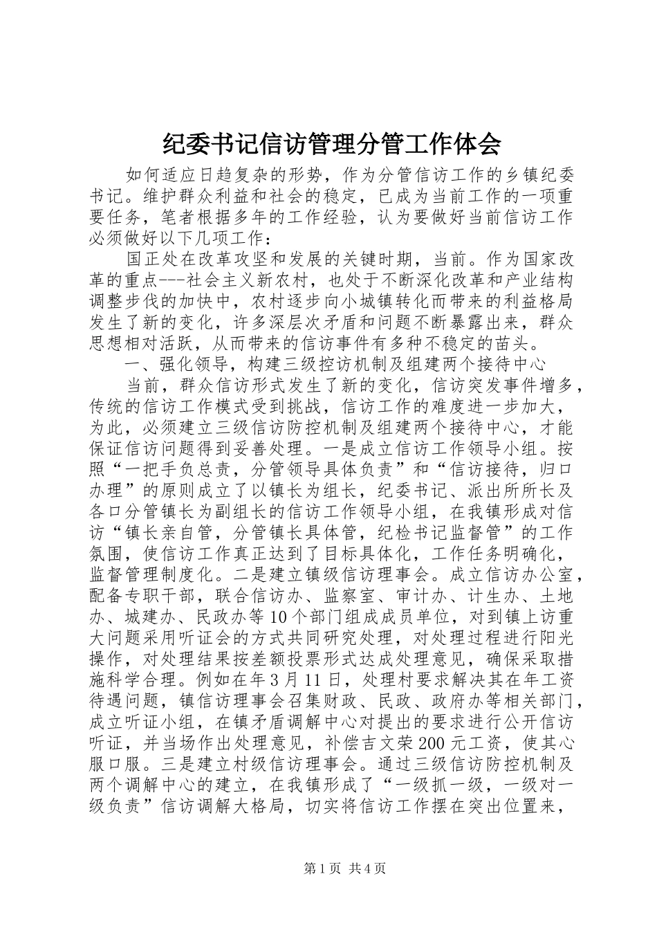 纪委书记信访管理分管工作体会_第1页