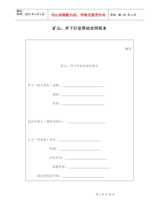 矿山井下行业劳动合同范本