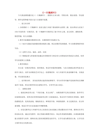 八年级语文下册 第二单元 第6课《一片槐树叶》说课稿 语文版-语文版初中八年级下册语文教案