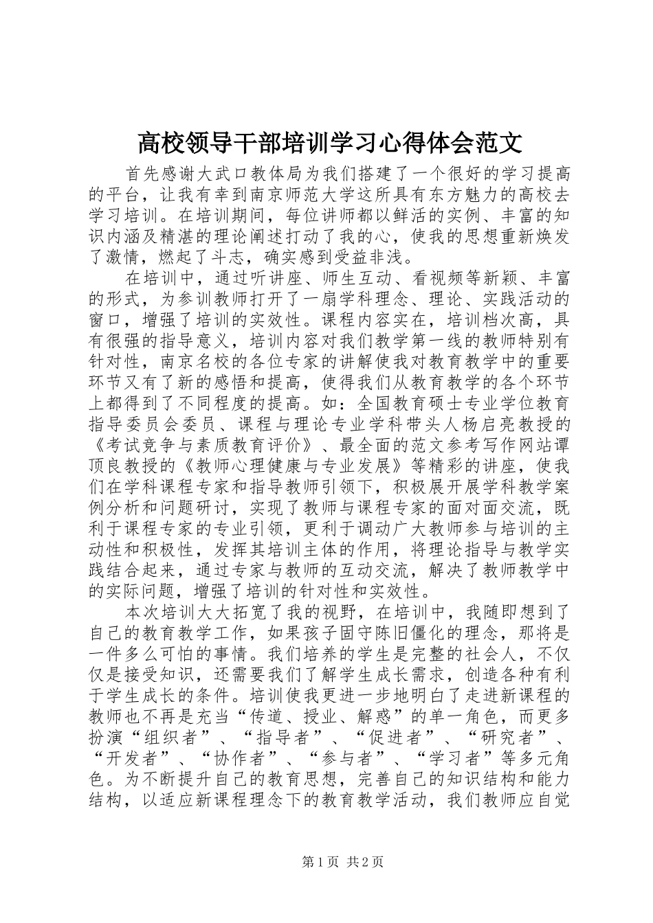 高校领导干部培训学习心得体会范文_第1页