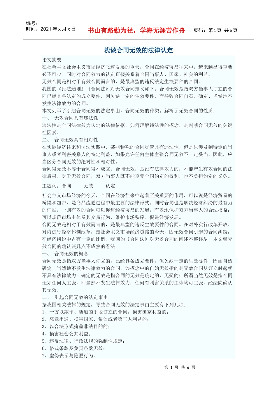 浅谈合同无效的法律认定_第1页