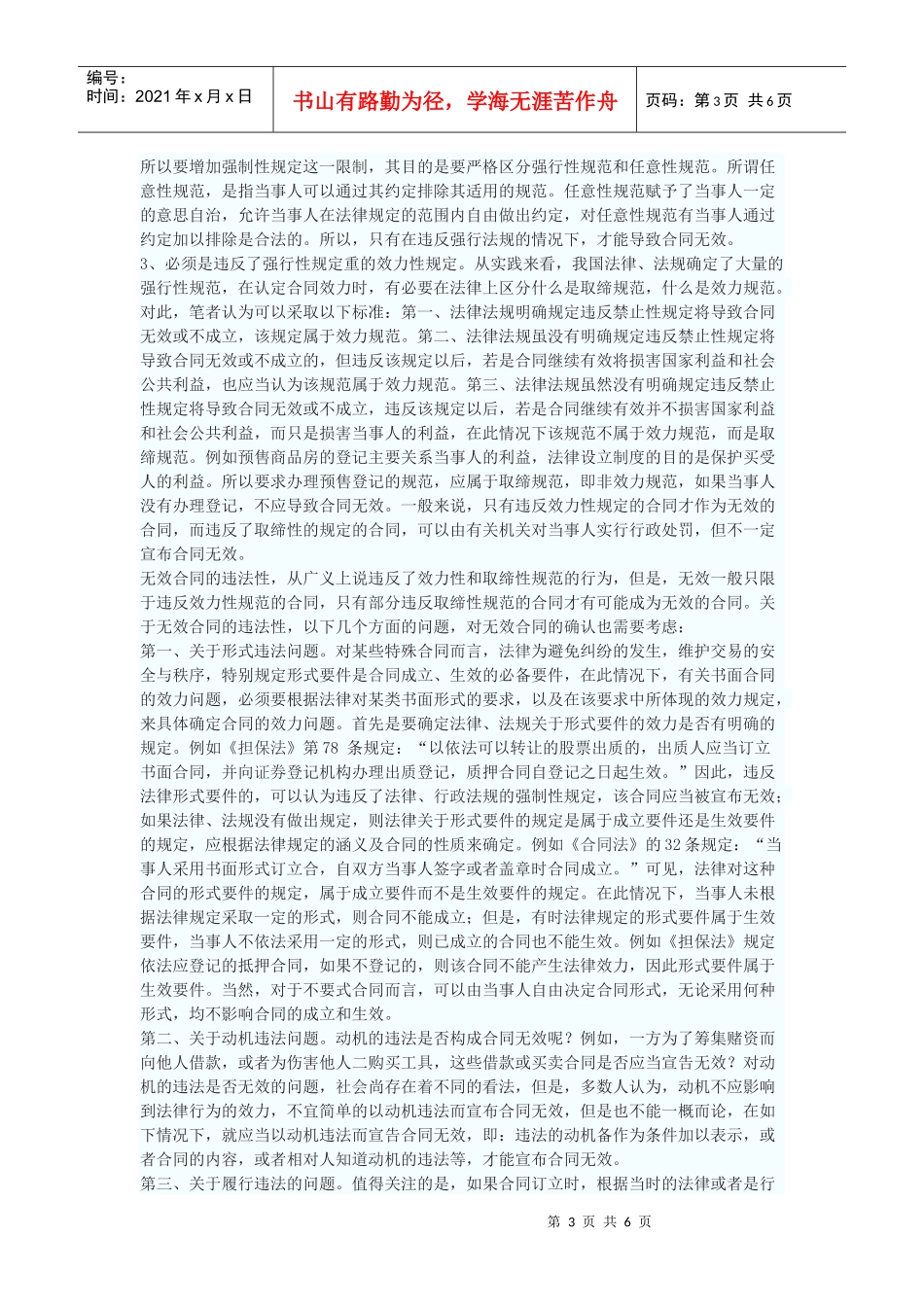 浅谈合同无效的法律认定_第3页