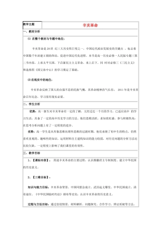 高中历史 第15课 辛亥革命教案15 岳麓版必修1-岳麓版高一必修1历史教案