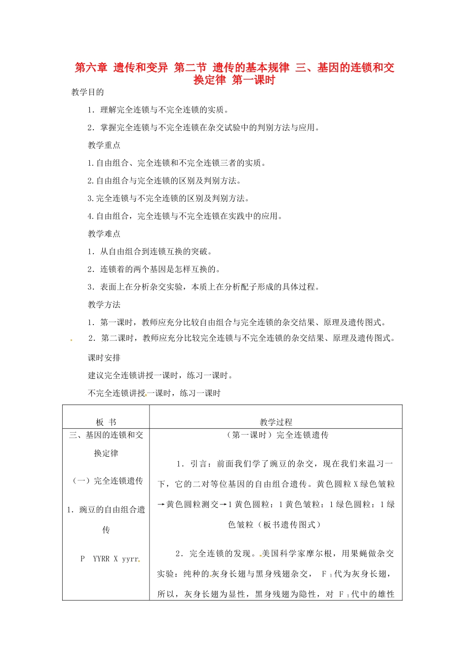 重庆市荣昌安富中学八年级生物 遗传的基本规律 基因的连锁和交换定律第1课时教案 人教新课标版_第1页