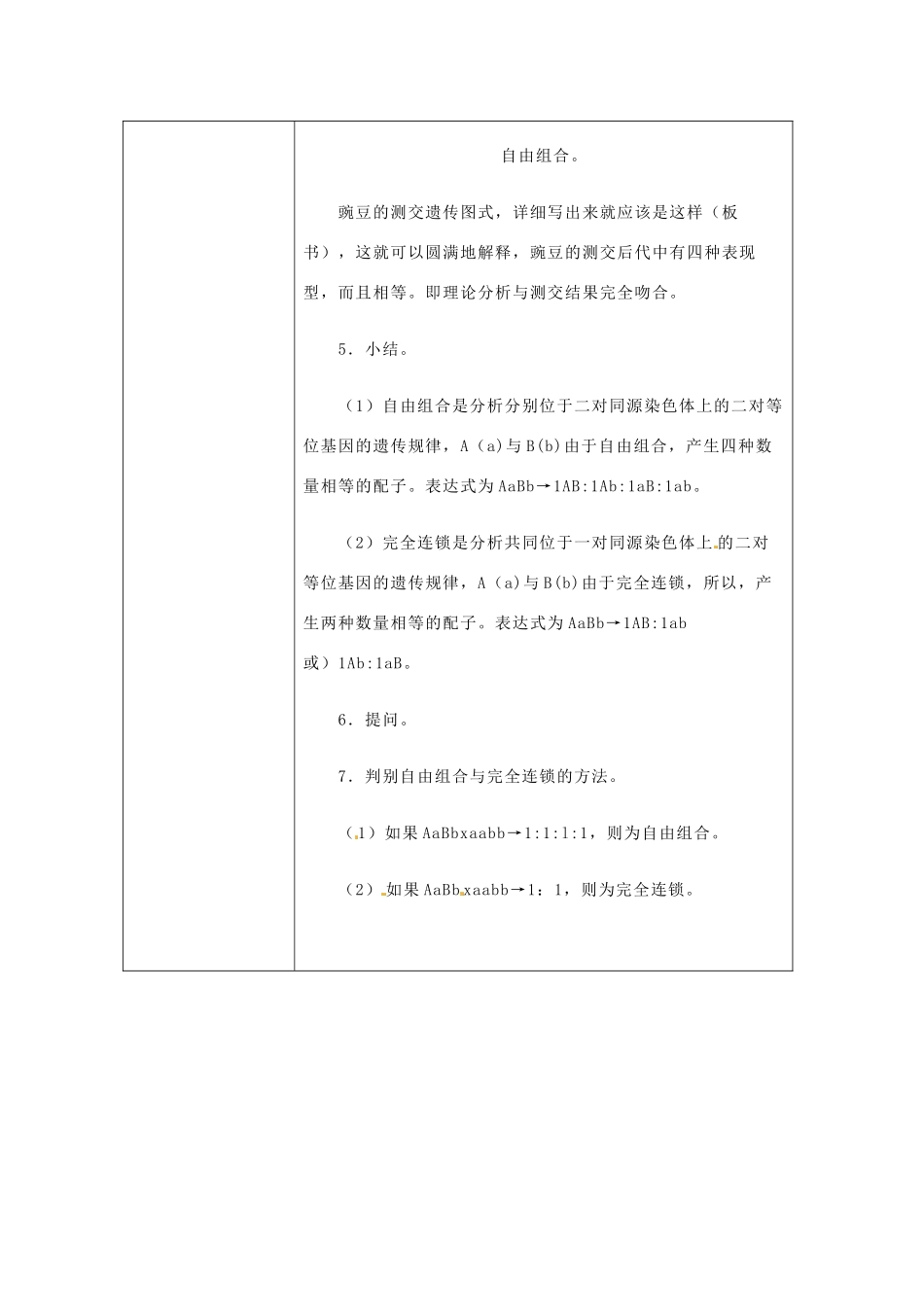 重庆市荣昌安富中学八年级生物 遗传的基本规律 基因的连锁和交换定律第1课时教案 人教新课标版_第3页
