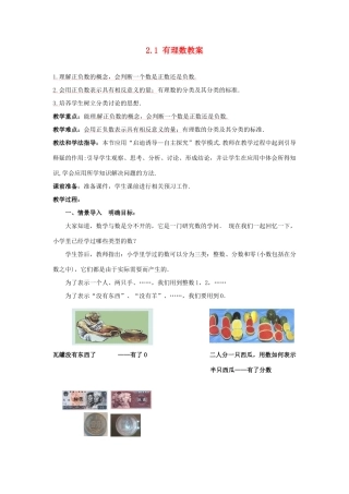 山东省枣庄市峄城区吴林街道中学七年级数学上册 2.1 有理数教案 （新版）北师大版