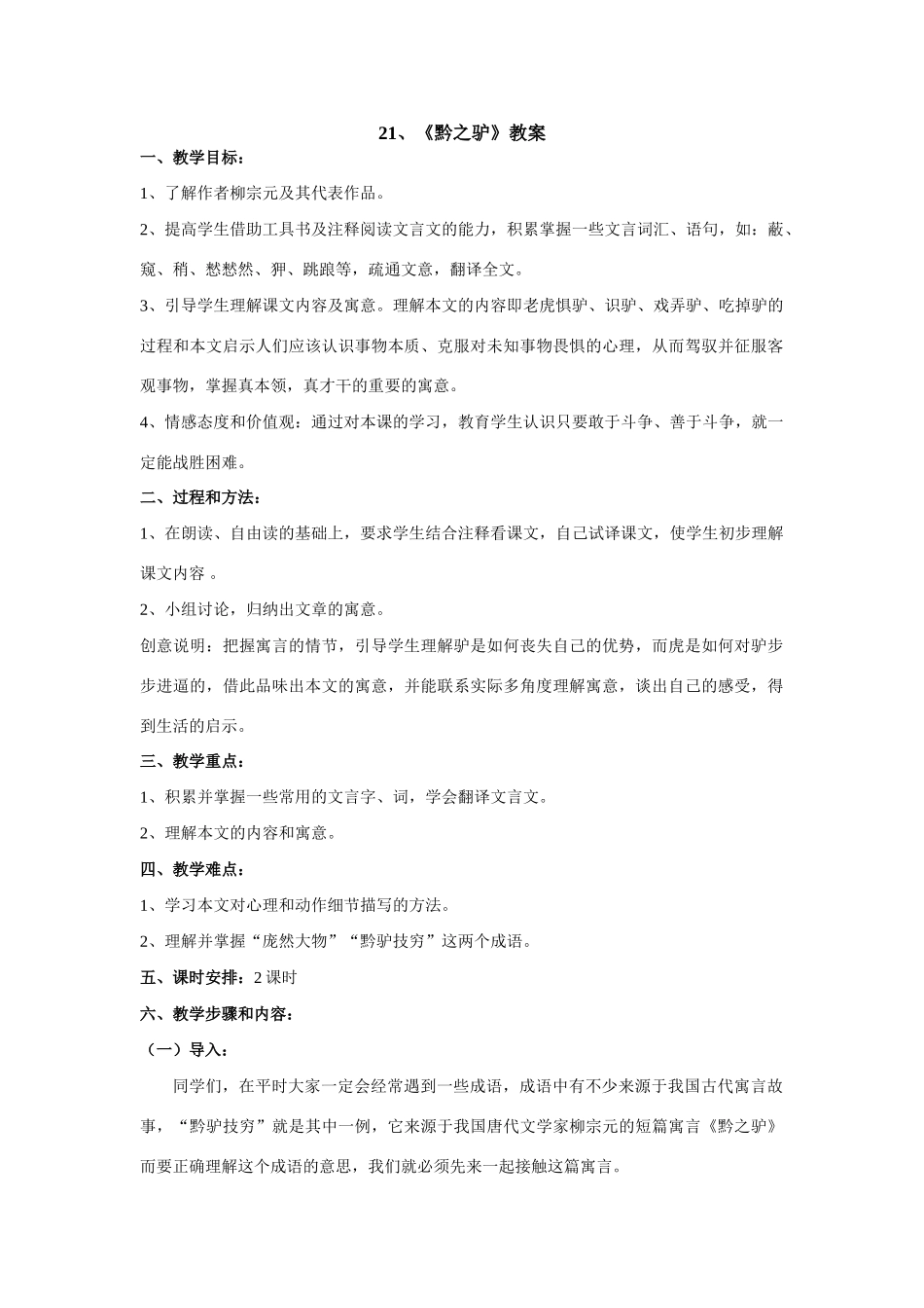 21、《黔之驴》教案_第1页