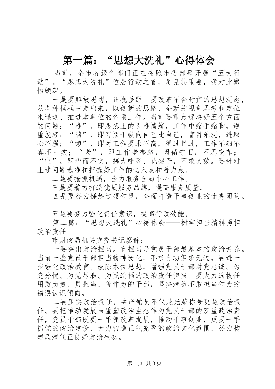 第一篇：“思想大洗礼”心得体会_第1页