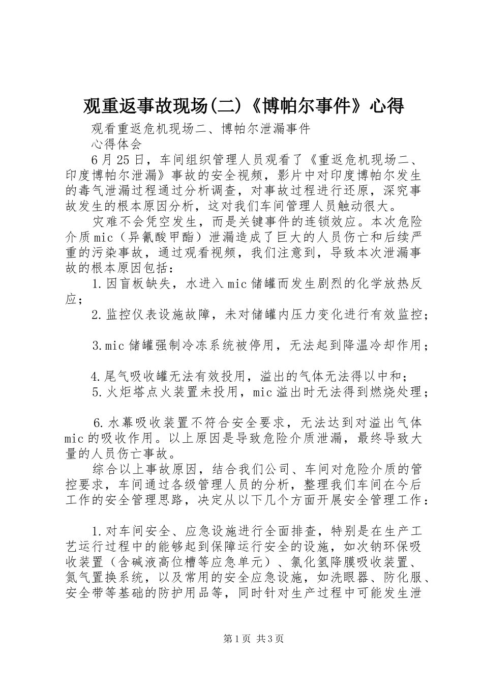 观重返事故现场(二)《博帕尔事件》心得_第1页