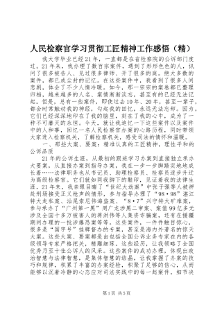 人民检察官学习贯彻工匠精神工作感悟（精）