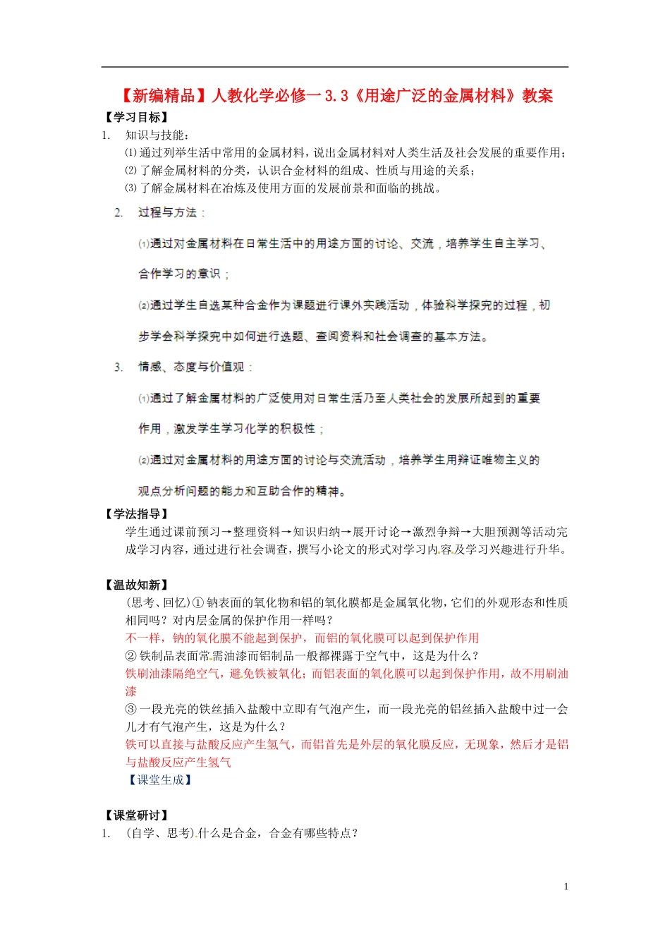高中化学 3.3《用途广泛的金属材料》教案 新人教版必修1_第1页