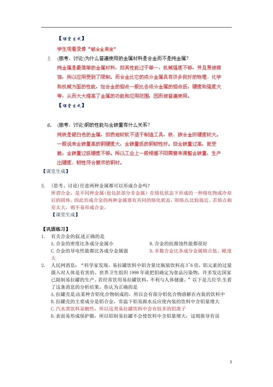 高中化学 3.3《用途广泛的金属材料》教案 新人教版必修1_第3页