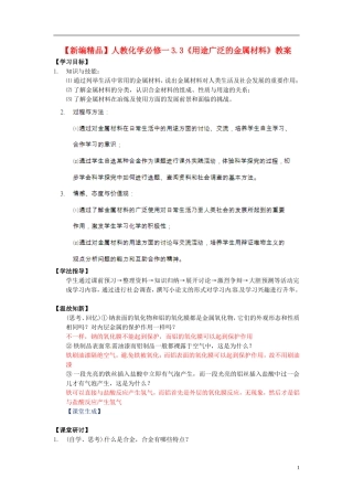 高中化学 3.3《用途广泛的金属材料》教案 新人教版必修1