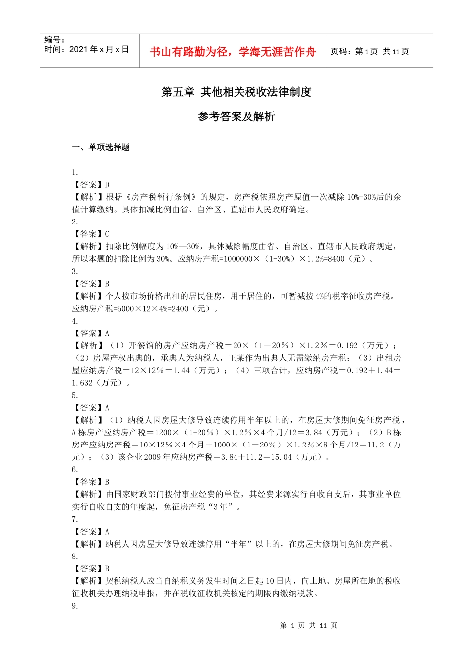 其他相关税收法律制度_第1页