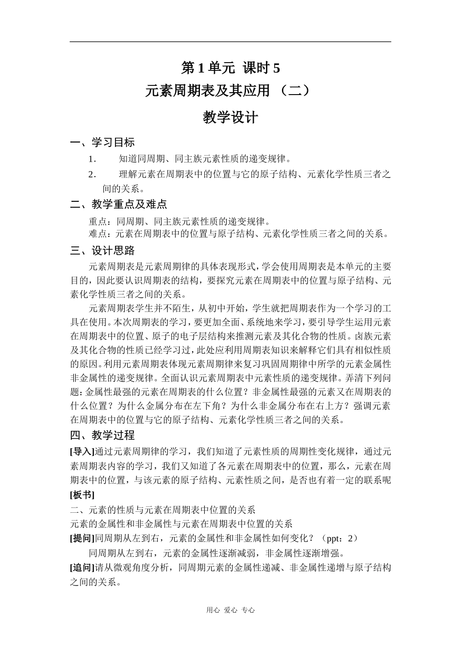 高中化学第1单元 元素周期表及其应用 课时5 教学设计苏教版必修二_第1页