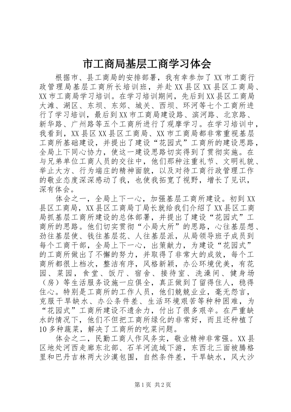 市工商局基层工商学习体会_第1页