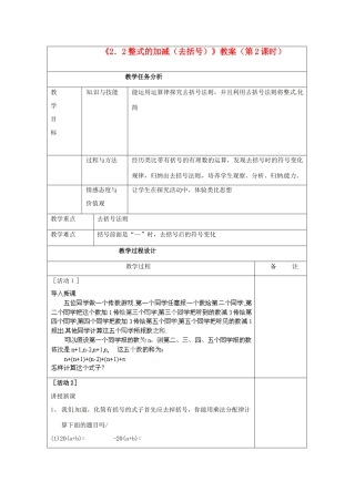 四川省雷波县民族中学七年级数学上册《2.2整式的加减（去括号）》教案（第2课时） （新版）新人教版