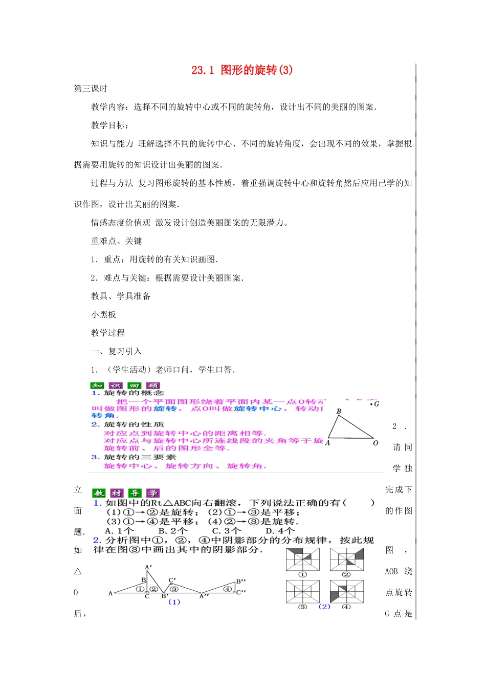 新疆精河县九年级数学上册 第二十三章 旋转 23.1 图形的旋转（3）教案 （新版）新人教版-（新版）新人教版初中九年级上册数学教案_第1页